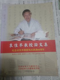 袁佳琴教授论文集 纪念袁佳琴教授从医执教66周年 橱柜左上