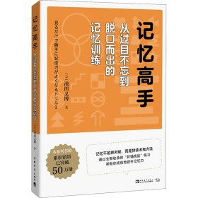 记忆高手：从过目不忘到脱口而出的记忆训练