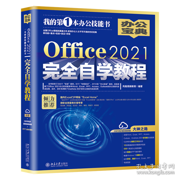 Office2021完全自学教程  全书244个“实战案例”、51个“妙招技法”、9个大型“办公案例” 凤凰高新教育出品