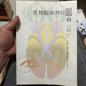 实用临床神经眼科