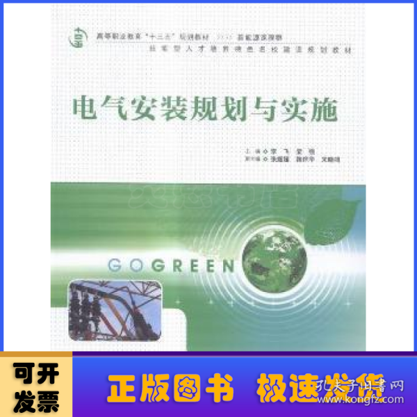 电气安装规划与实施（高等职业教育“十三五”规划教材（新能源课程群））