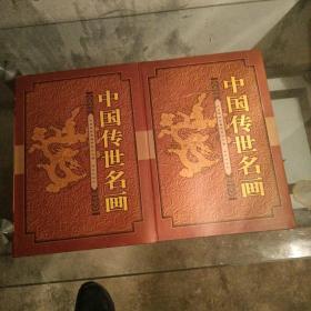 中国传世名画(上下卷)8开厚精装