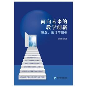 面向未来的创新 理念、设计与案例 教学方法及理论 作者 新华正版