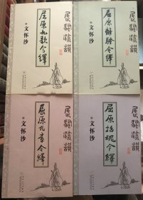 屈原离骚今绎+屈原招魂今绎+屈原九章今绎+屈原九歌今绎（屈骚流韵）4本