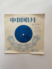 小薄膜唱片：瑶族舞曲、幸福年、紫竹调（民乐合奏，1张2面）