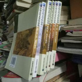 中国古代文学作品选1-6 全六册合售