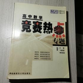 高中数学竞赛热点专题