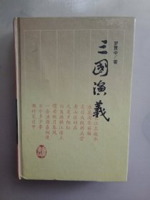 三国演义 岳麓书社(精装)