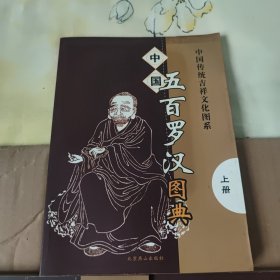 中国五百罗汉图典上中下 3册合售，图书有自然形成的黄斑，内页干净无笔记，详细参照书影