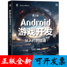 Android游戏开发从入门到精通 第2版 王玉芹