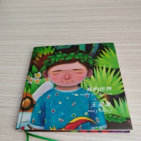 我的世界 王亞龍