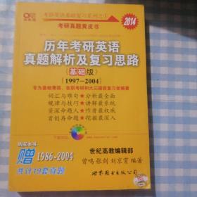 2013历年考研英语真题解析及复习思路（高教版·基础版）（1997—2004）