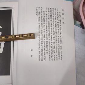 历代书法选字丛书。福字集