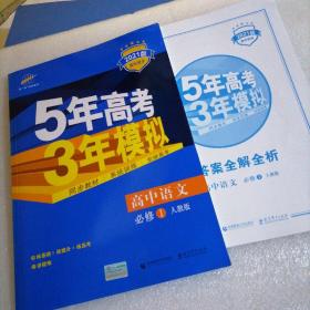 2021高中同步新课标·5年高考3年模拟·高中语文·必修1·RJ（人教版）