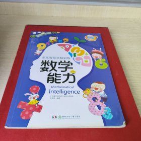 多元智能全脑训练：数学能力