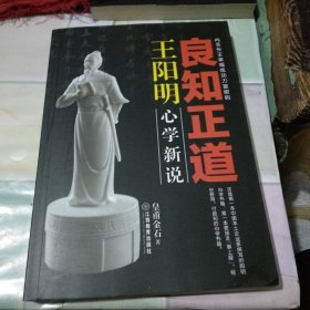 良知正道王阳明：心学新说