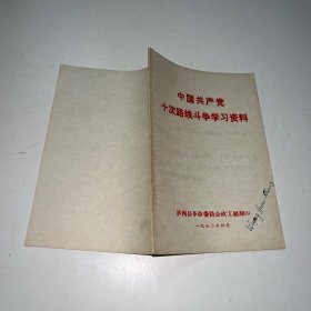 中国共产党十次路线斗争学习资料