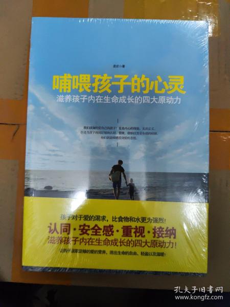 哺喂孩子的心灵：滋养孩子内在生命成长的四大原动力