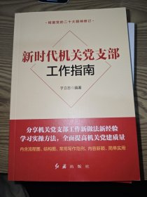 新时代机关党支部工作指南