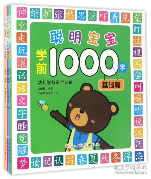 聪明宝宝学前1000字（全4册）