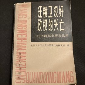 汪精卫汉好政权的兴亡——汪伪政权史研究论集