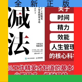减法：5%工作精英才知道的基本功