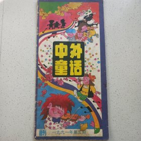 中外童话 1991/5 私藏品如图