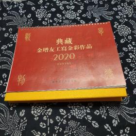 典藏金增友工写金彩作，2020年挂历