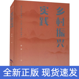 鄉(xiāng)村振興實(shí)踐