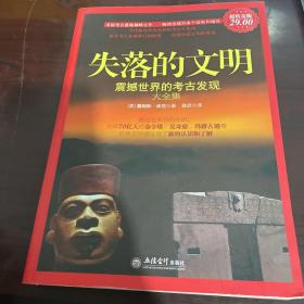 失落的文明：震撼世界的考古发现大全集（超值金版）