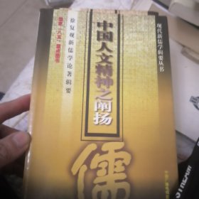 中国人文精神之阐扬:徐复观新儒学论著辑要＜中国人文精神之阐扬＞，成中英新儒学论著辑要＜知识与价值＞，熊十力新儒学论著辑要＜现代新儒学的根基＞。