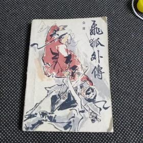 飞狐外传（上）