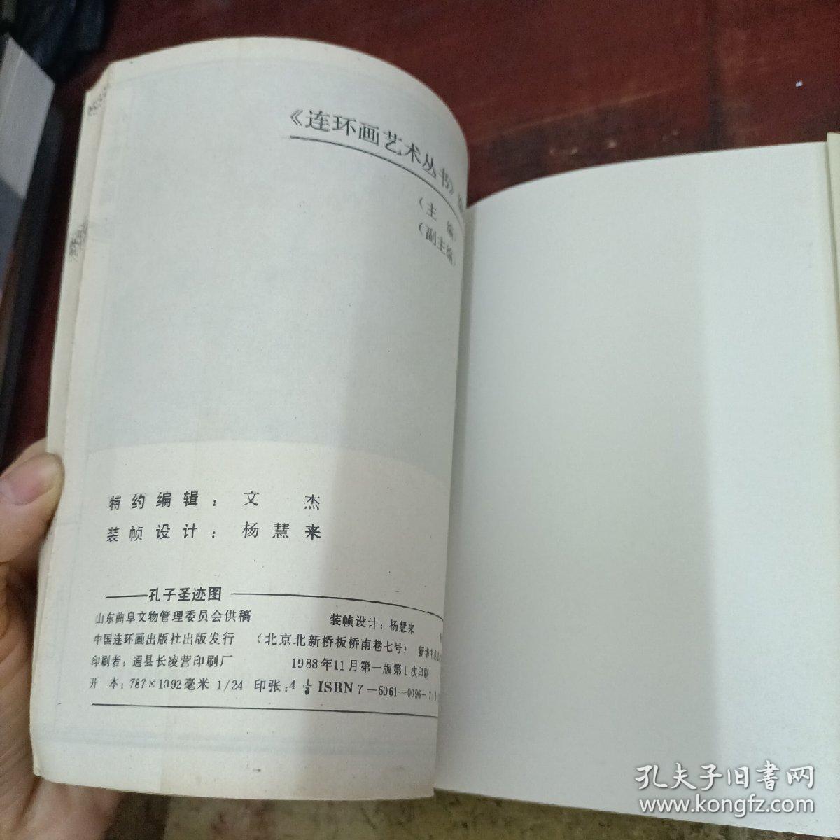 连环画艺术丛书 孔子圣迹图 中国连环画出版社.