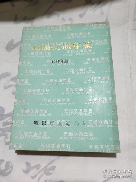 无锡交通年鉴1993.1994.1995年合售