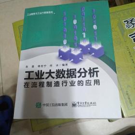 工业大数据分析在流程制造行业的应用