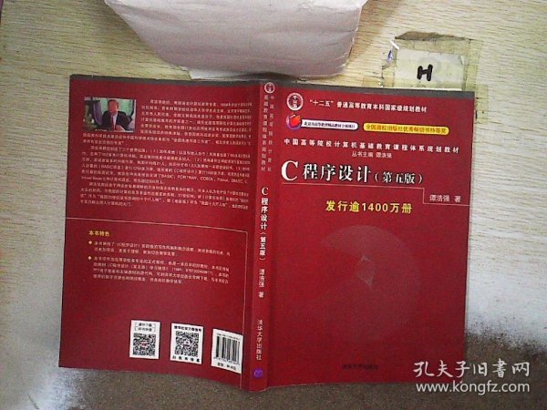 C程序设计（第五版）/中国高等院校计算机基础教育课程体系规划教材 