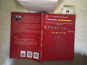 C程序设计（第五版）/中国高等院校计算机基础教育课程体系规划教材 