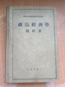 政治经济学教科书