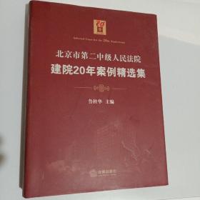 北京市第二中级人民法院建 院20年案例精选集