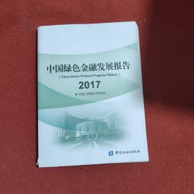 中国绿色金融发展报告 2017