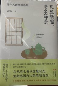 瓦屋纸窗 清泉绿茶 周作人散文精选集