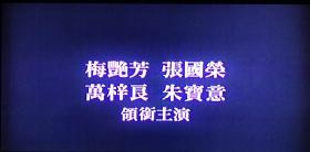 胭脂扣dvd（1988年关锦鹏执导电影 张国荣 梅艳芳主演）（中文字幕）