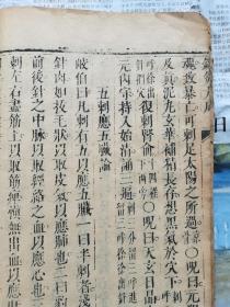 非常珍贵的康熙年致和堂刊印【针灸大成卷一】内不必玄字，有明晚期的刻风