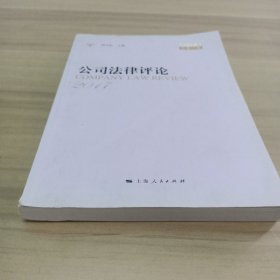 公司法律评论2017年卷