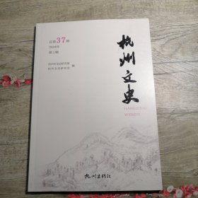 杭州文史 2024年第1辑