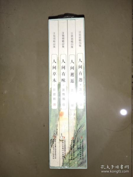 全集4册 汪曾祺全集 人间草木+人间有味+人间邂逅+人生有趣 作品集名家精选散文集 现当代随笔经典文学小说生活智慧文学