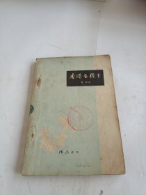 香港屋檐下-1958年版作品丛书