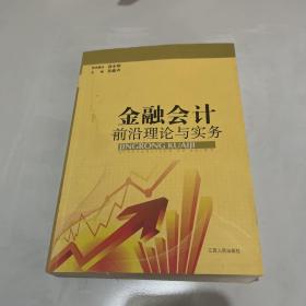 金融会计前沿理论与实务 : 2009～2011江西金融会
计学会优秀论文