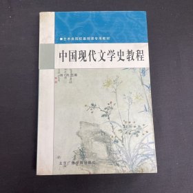 中国现代文学史教程