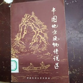 《中国地方风物传说选》第一集、中国民间故事传说丛书，平装。